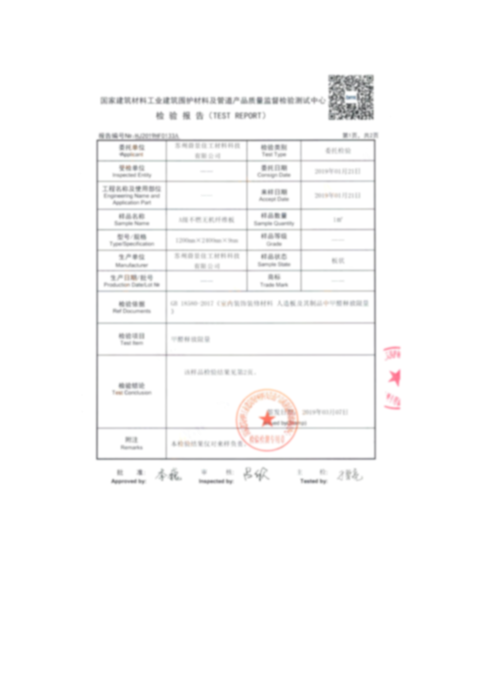 板材甲醛釋放檢驗報告
